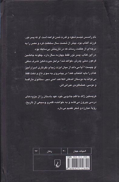 رامسس 1پسر نور