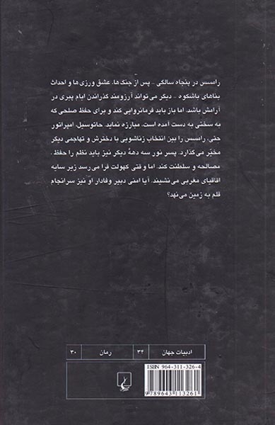 رامسس 5 زیر اقاقیای مغربی
