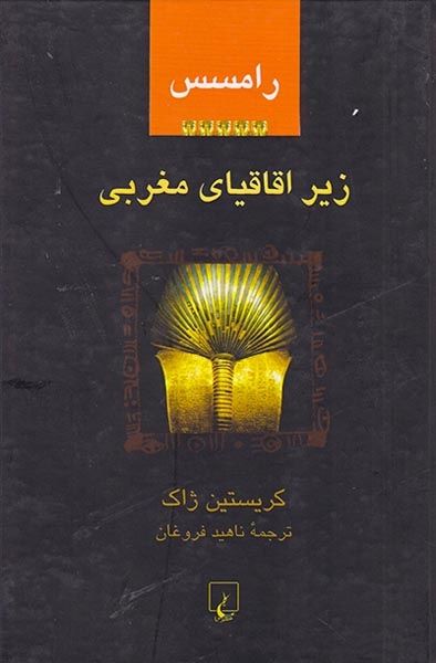 رامسس 5 زیر اقاقیای مغربی