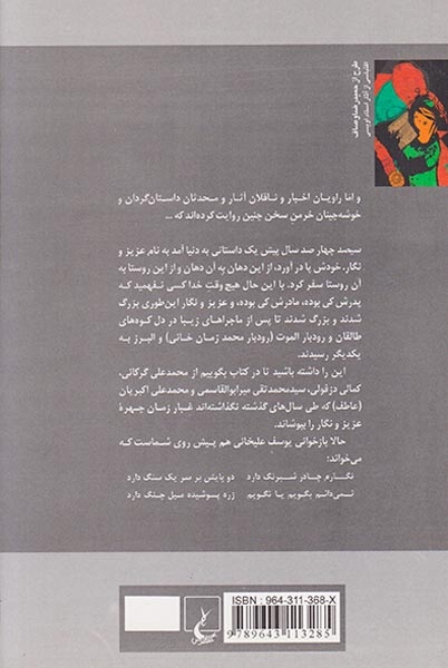 عزیز و نگار(ققنوس)علیخانی