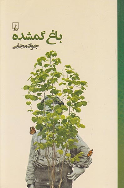 باغ گمشده