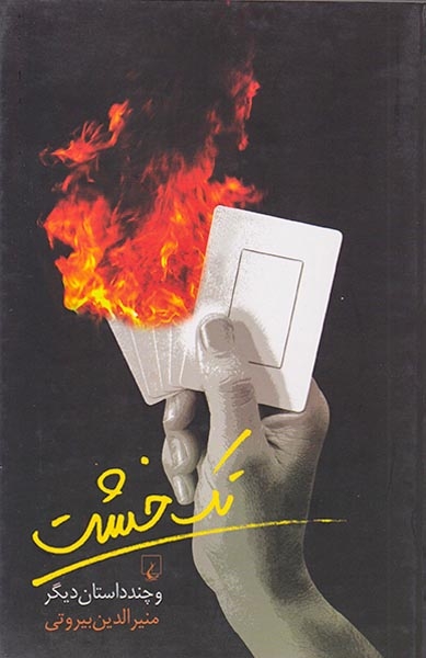تک خشت و چند داستان دیگر