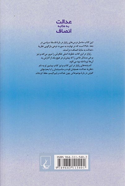 عدالت به مثابه انصاف(ققنوس)ثابتی