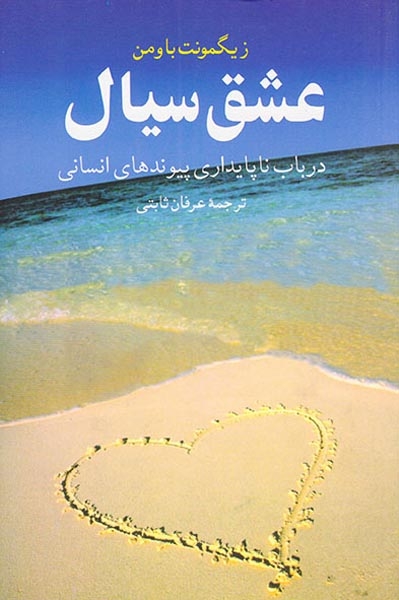 عشق سیال