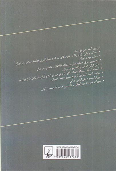 ایران و جنگ جهانی اول(میدان نبرد قدرت های بزرگ)ققنوس