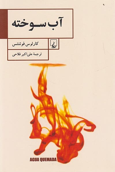 آب سوخته