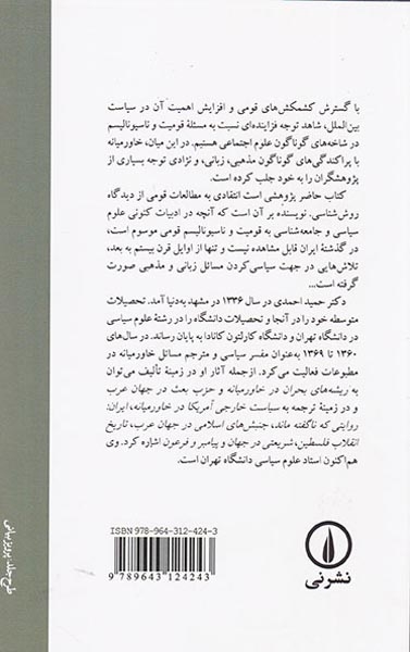 قومیت و قوم گرایی در ایران(افسانه و واقعیت)نشرنی