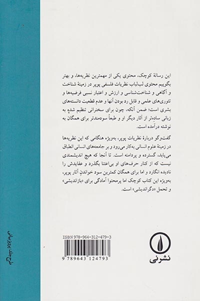 سرچشمه های دانایی و نادانی(نشرنی)باقری