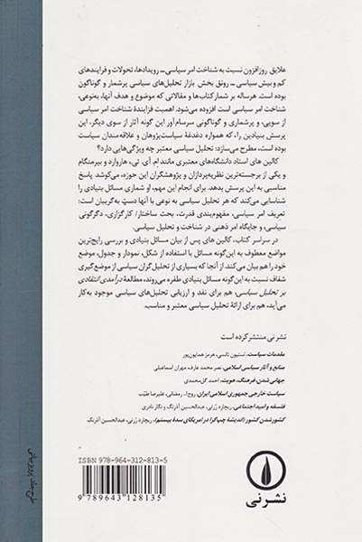 درآمدی انتقادی بر تحلیل سیاسی(نشرنی)محمدی