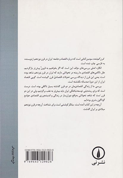قرن گمشده(اقتصاد و جامعه ایران در قرن نوزدهم)