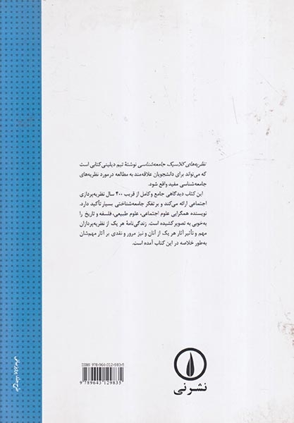 نظریه های کلاسیک جامعه شناسی(نشرنی)صدیقی