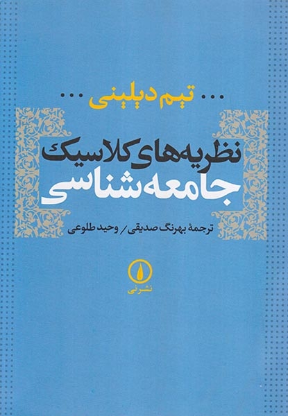 نظریه های کلاسیک جامعه شناسی(نشرنی)صدیقی