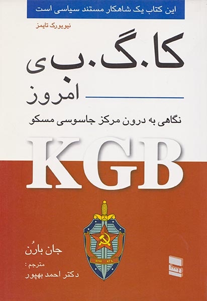 کا گ ب ی امروز_نگاهی به درون مرکز جاسوسی مسکو