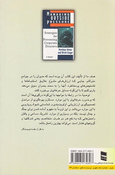 مدیریت بحران(اداره کردن فشارهای خارجی)