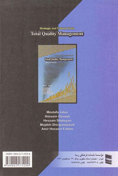 مدیریت کیفیت فراگیر ج2