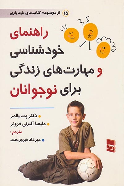 راهنمای خودشناسی و مهارت های زندگی برای نوجوانان