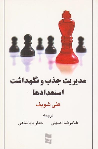 مدیریت جذب و نگهداشت استعدادها