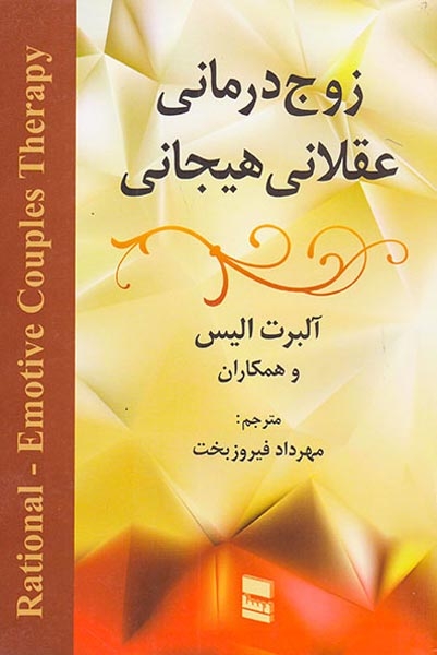 زوج درمانی عقلانی هیجانی(رسا)فیروزبخت