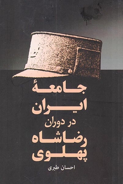 جامعه ایران در دوران رضاشاه پهلوی(فردوس)طبری