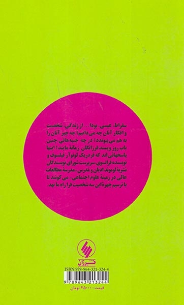 سقراط عیسی بودا(سه آموزگار زندگی)فرزان روز