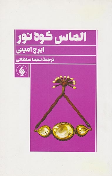 الماس کوه نور(فرزان روز)سلطانی