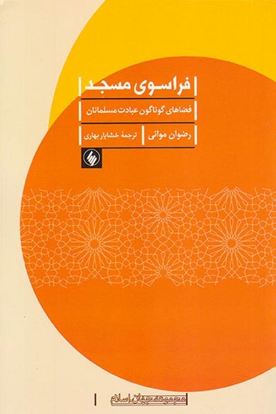 فراسوی مسجد (فضاهای گوناگون عبادت مسلمانان)