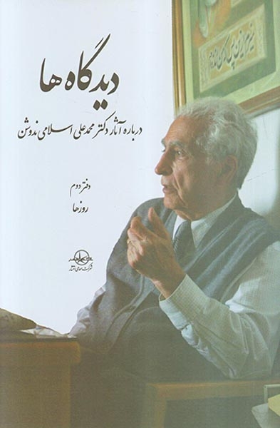 دیدگاه ها5جلدی (درباره آثار دکتر محمدعلی اسلامی ندوشن)