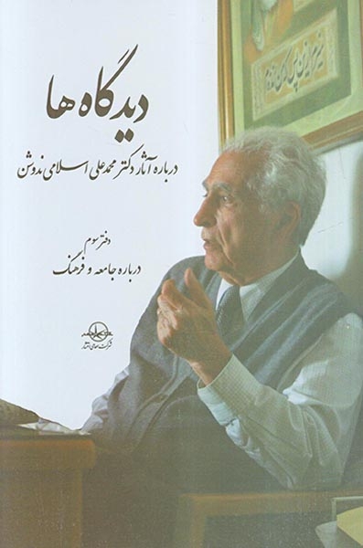 دیدگاه ها5جلدی (درباره آثار دکتر محمدعلی اسلامی ندوشن)