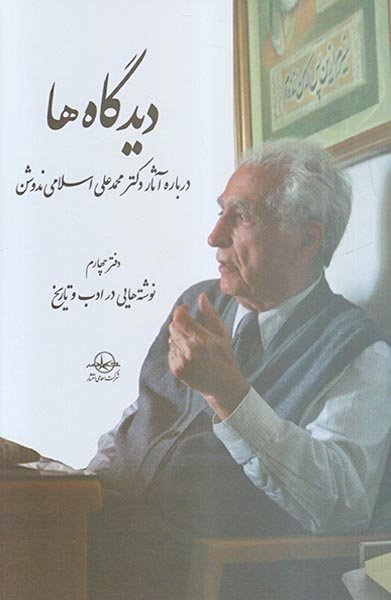 دیدگاه ها5جلدی (درباره آثار دکتر محمدعلی اسلامی ندوشن)