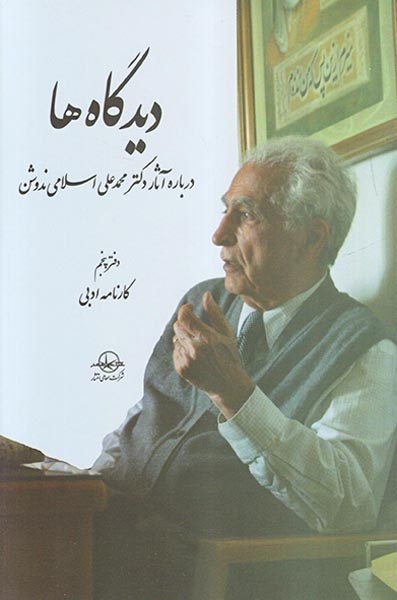 دیدگاه ها5جلدی (درباره آثار دکتر محمدعلی اسلامی ندوشن)