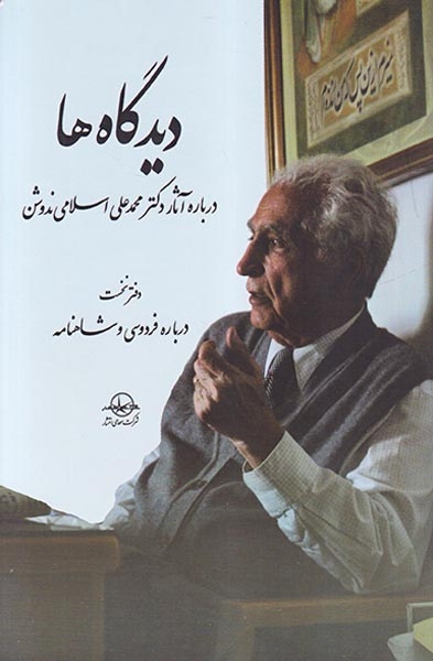 دیدگاه ها5جلدی (درباره آثار دکتر محمدعلی اسلامی ندوشن)