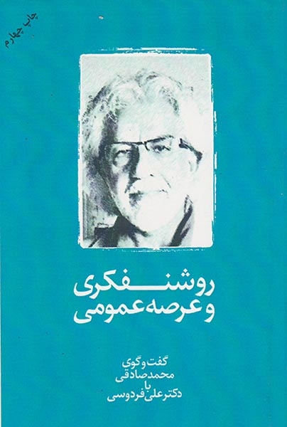 روشنفکری و عرصه عمومی