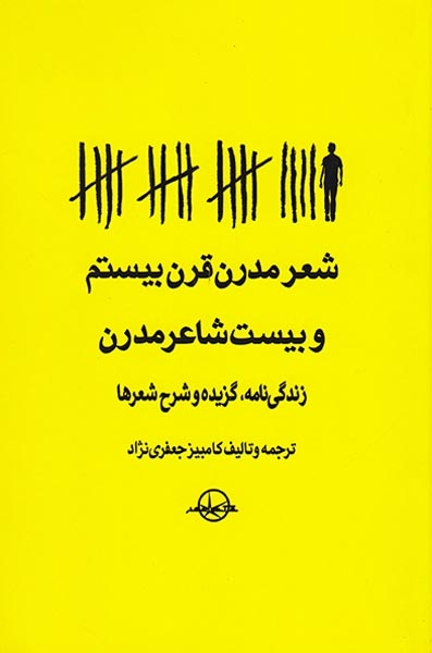 شعر مدرن قرن بیستم و بیست شاعر مدرن