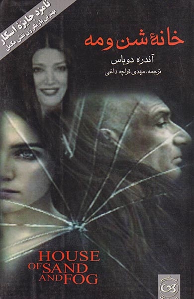 خانه شن و مه