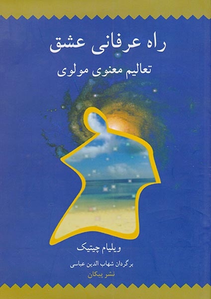 راه عرفانی عشق(پیکان)عباسی