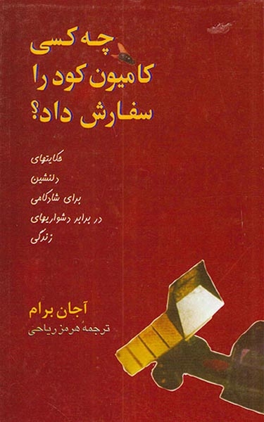 چه کسی کامیون کود را سفارش داد