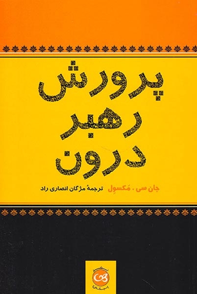 پرورش رهبر درون(پیکان)انصاری راد