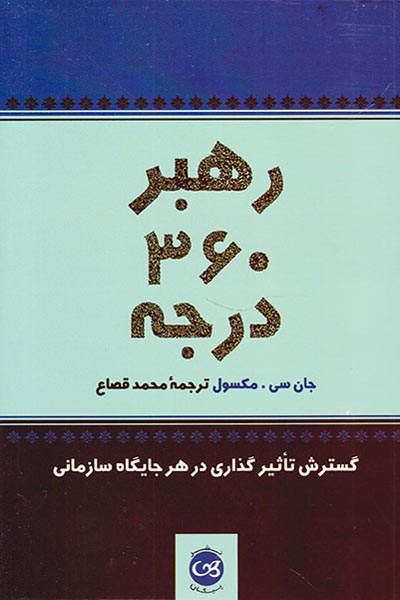 رهبر360درجه