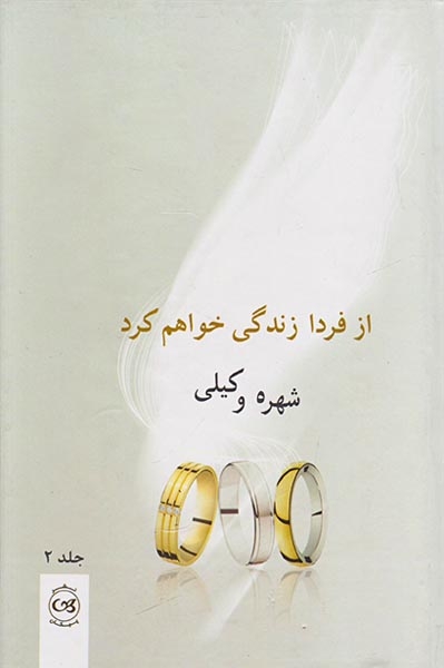از فردا زندگی خواهم کرد 2ج
