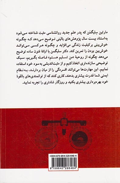 از بدبینی به خوش بینی: چگونه ذهن و زندگی خود را متحول سازیم
