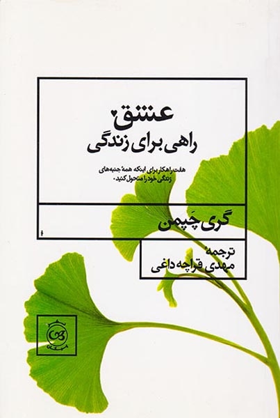 عشق راهی برای زندگی