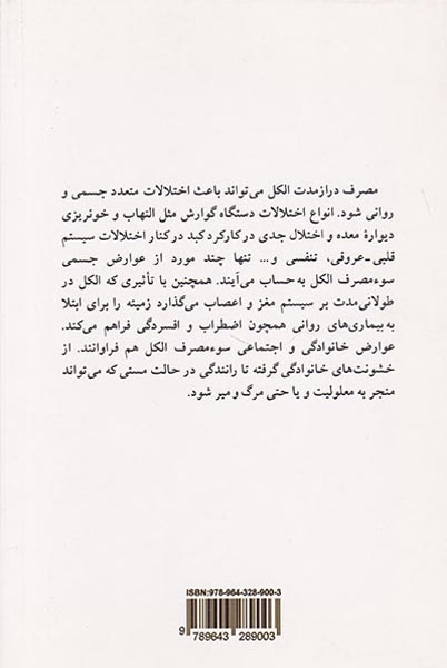 الکل(عوارض جسمی روانی و اجتماعی مصرف الکل)