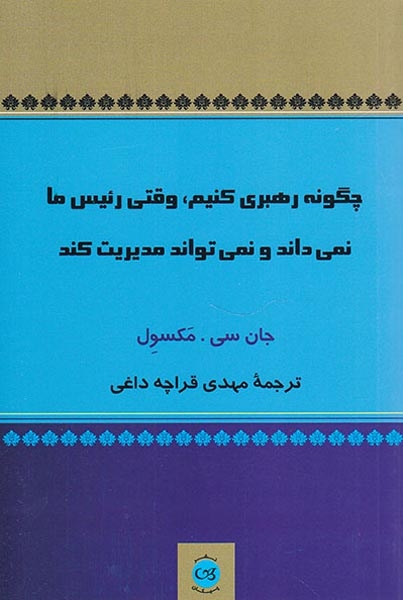 چگونه رهبری کنیم وقتی رئیس ماغ نمی داند و نمی تواند مدیریت کند