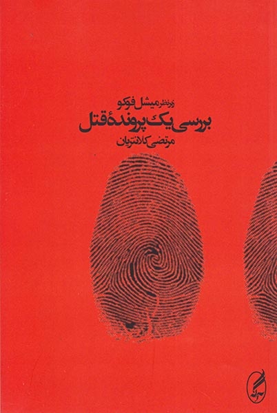 بررسی یک پرونده قتل