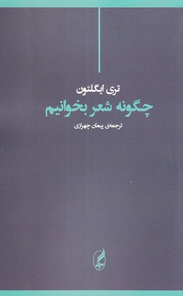چگونه شعر بخوانیم(آگه)چهرازی