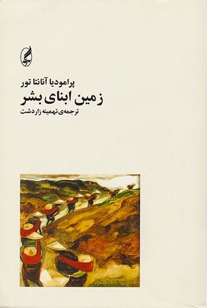 زمین ابنای بشر
