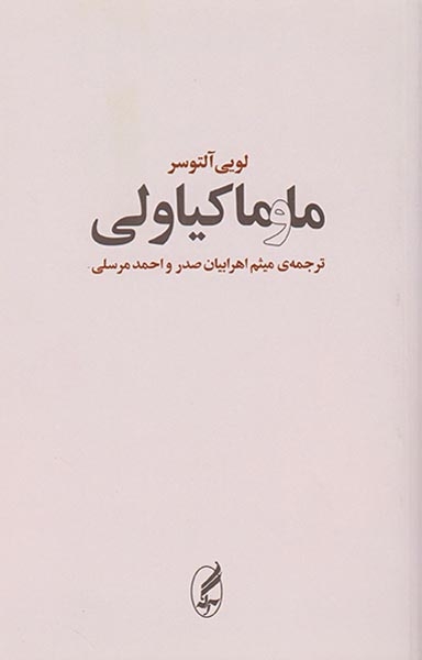 ما و ماکیاولی