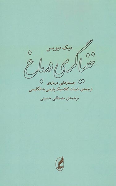 خنیاگری درباغ