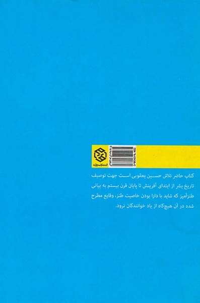 تاریخ بشر از کج بیل تا هات میل(روزنه)