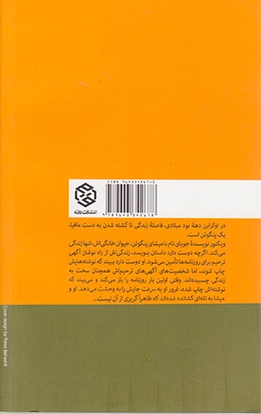 مرگ و پنگوئن